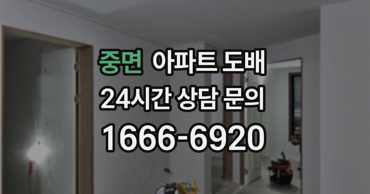 중면 아파트 도배