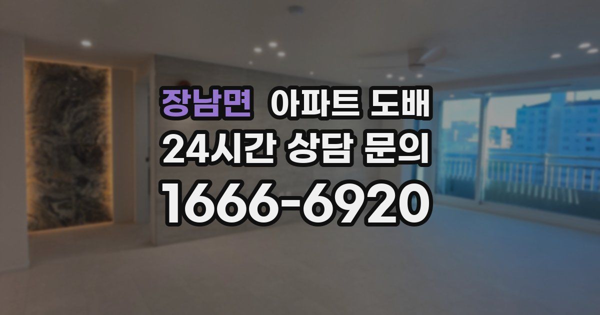 장남면 아파트 도배
