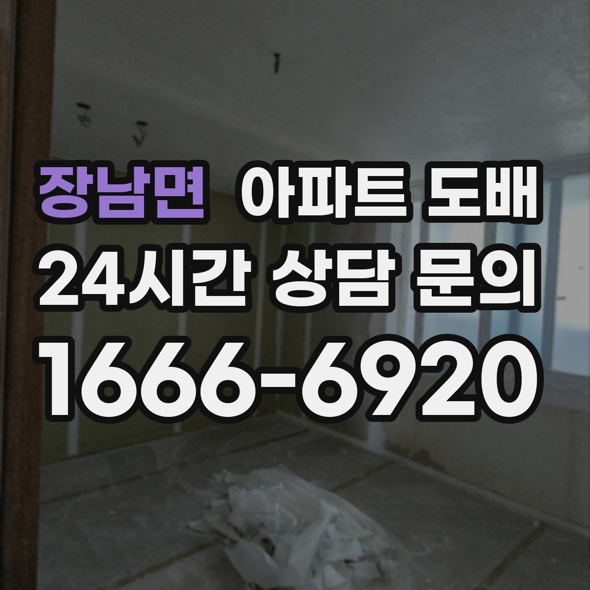 장남면 아파트 도배