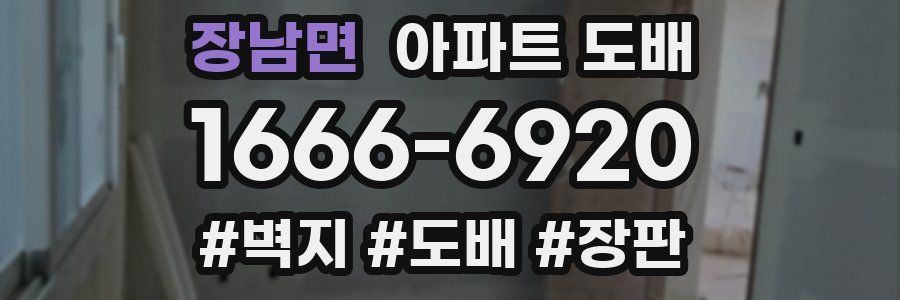 장남면 아파트 도배