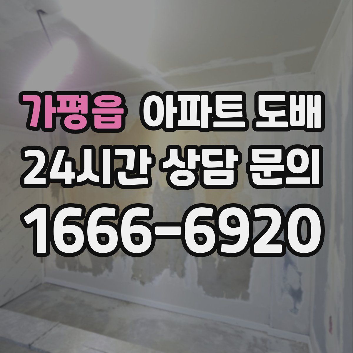 가평읍 아파트 도배