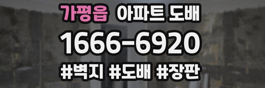 가평읍 아파트 도배
