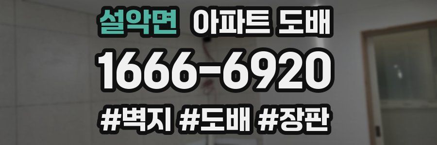 설악면 아파트 도배