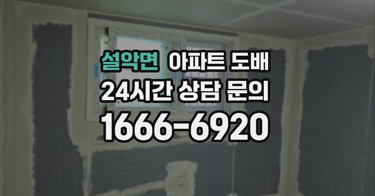 설악면 아파트 도배