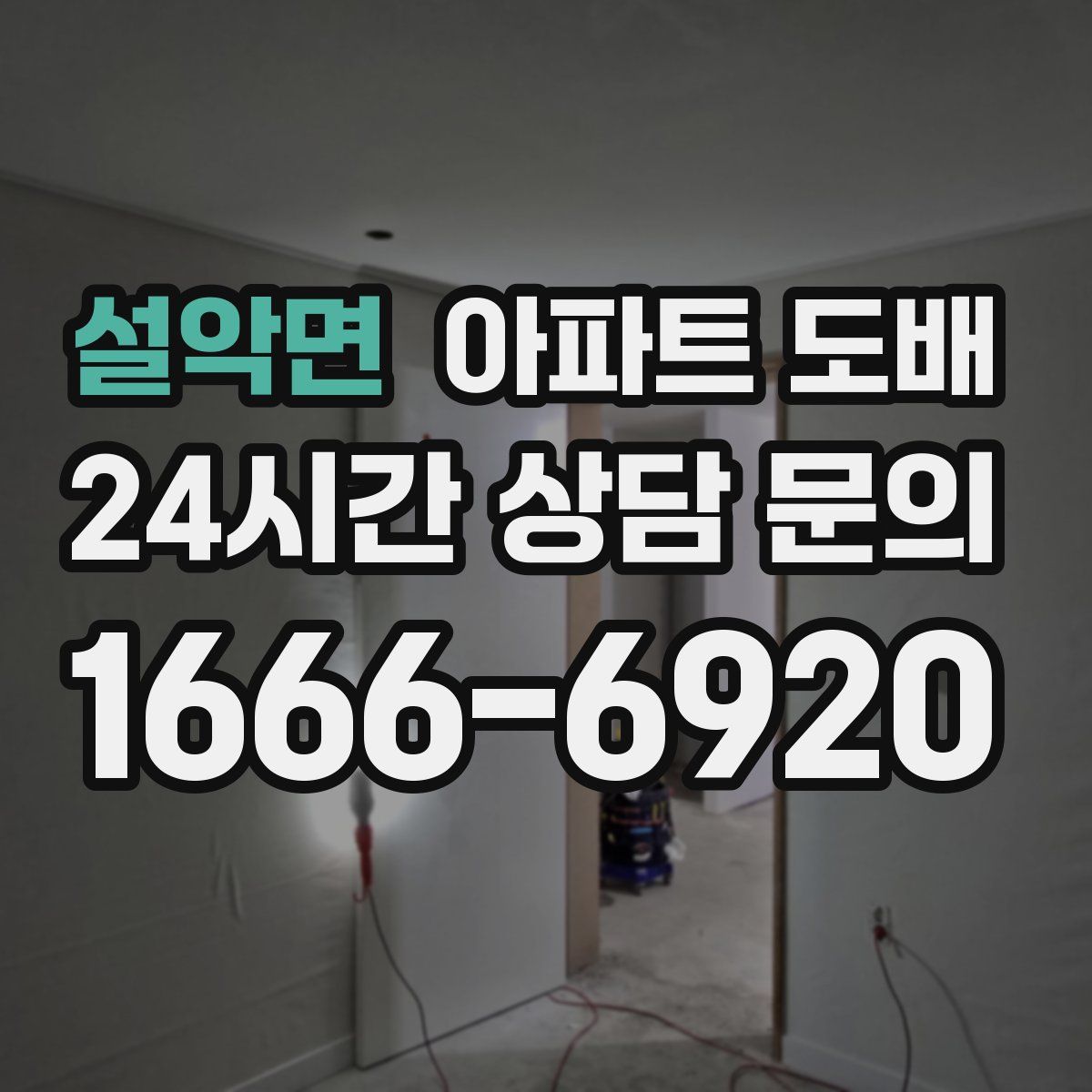 설악면 아파트 도배