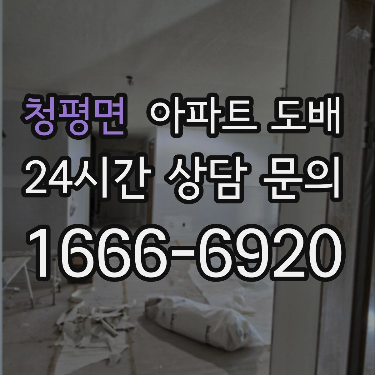 청평면 아파트 도배