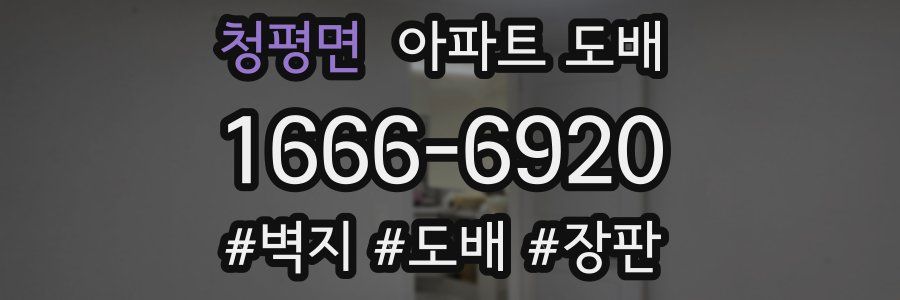청평면 아파트 도배