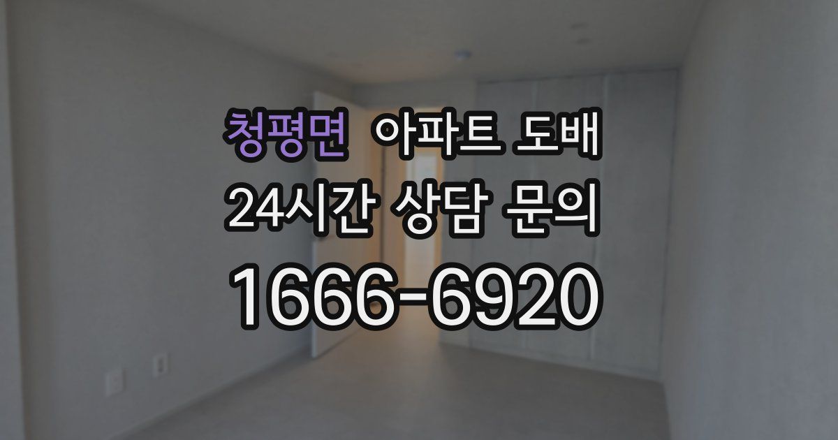 청평면 아파트 도배
