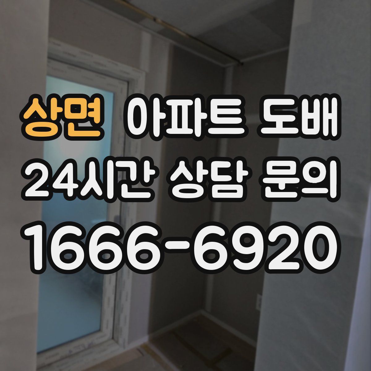 상면 아파트 도배