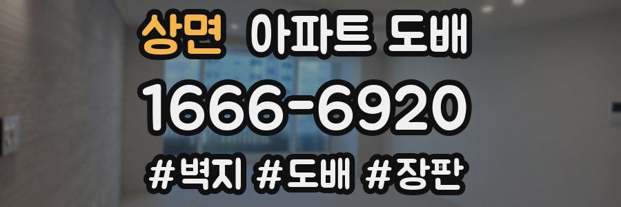 상면 아파트 도배
