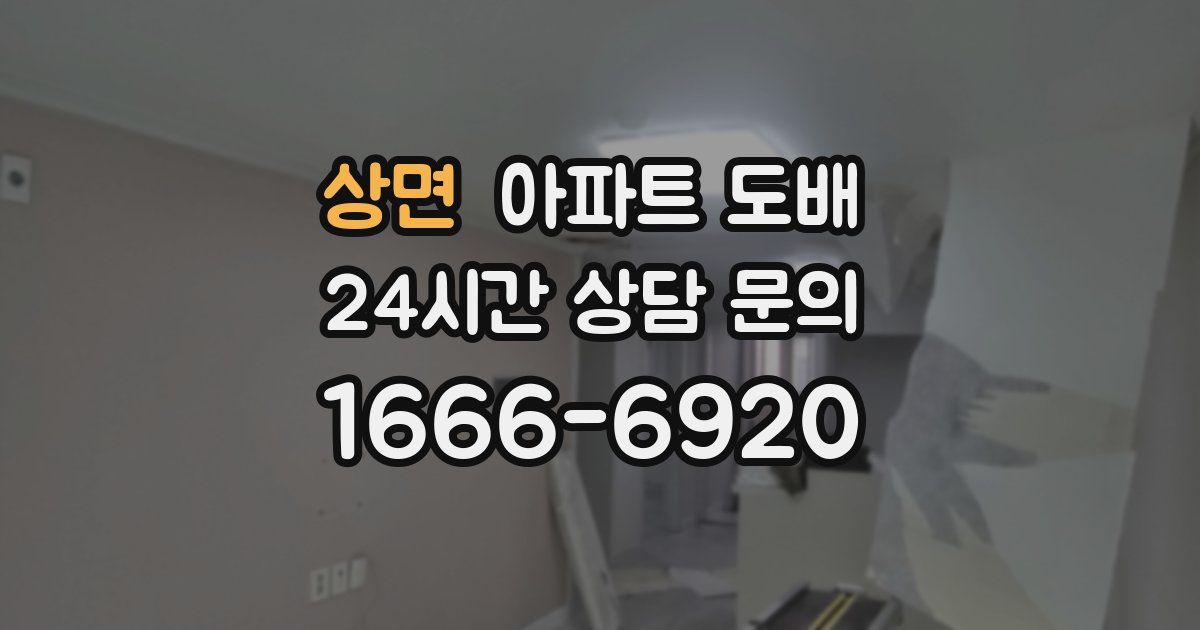 상면 아파트 도배