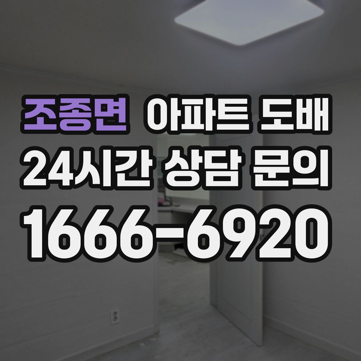 조종면 아파트 도배