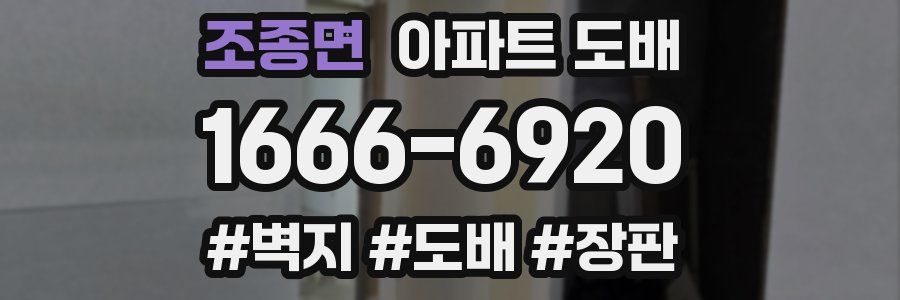 조종면 아파트 도배