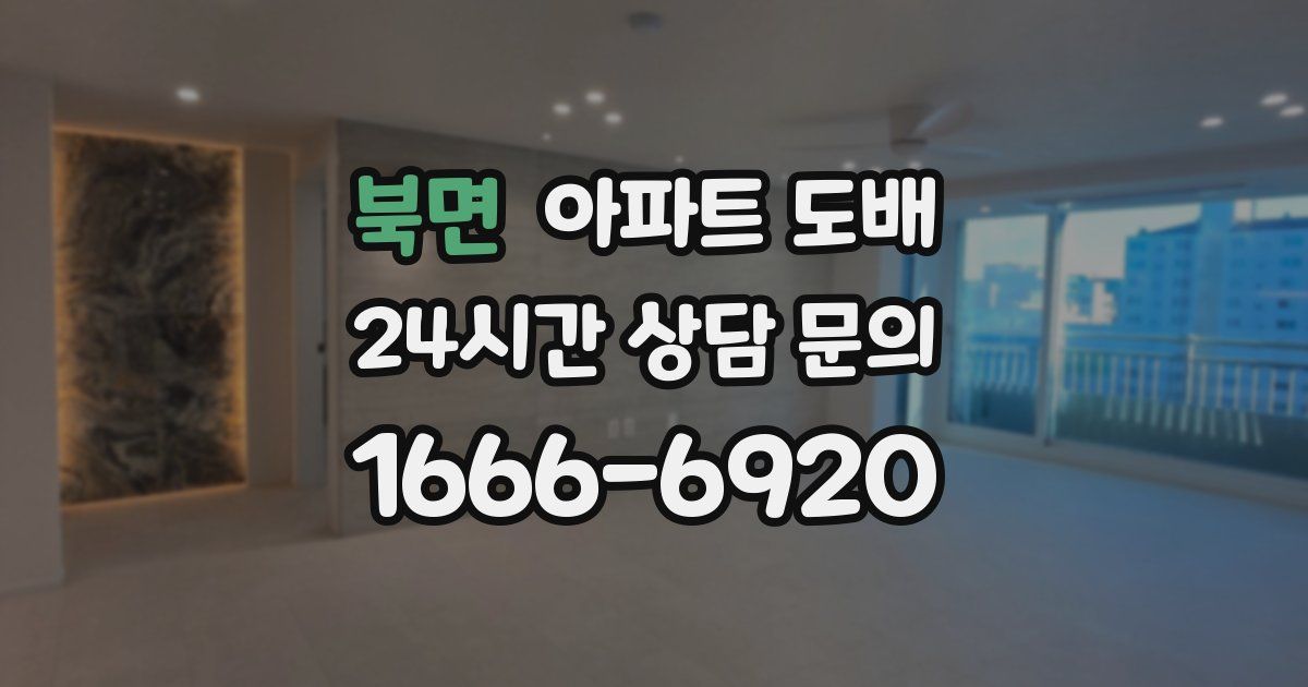 북면 아파트 도배