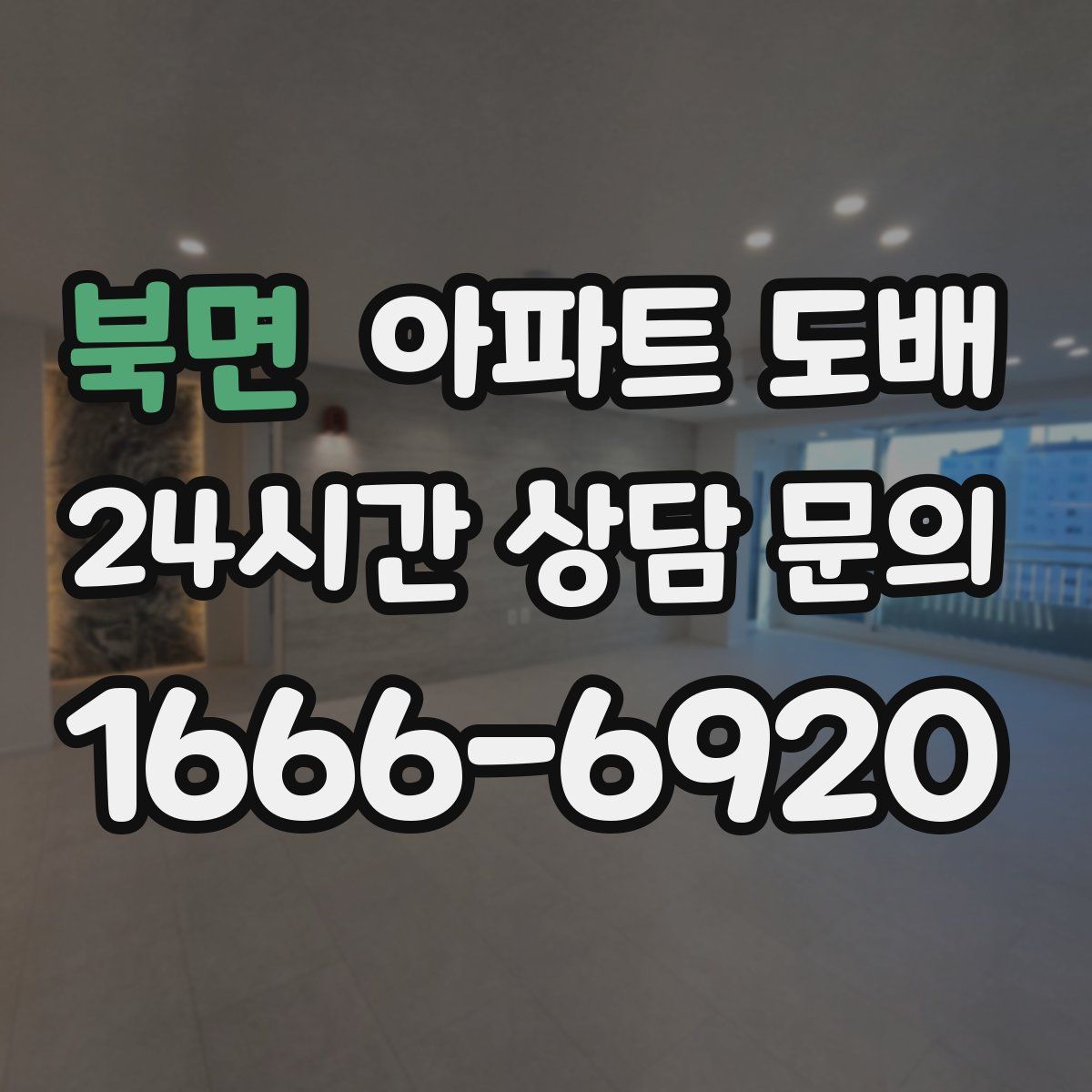 북면 아파트 도배