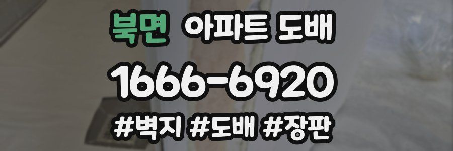 북면 아파트 도배