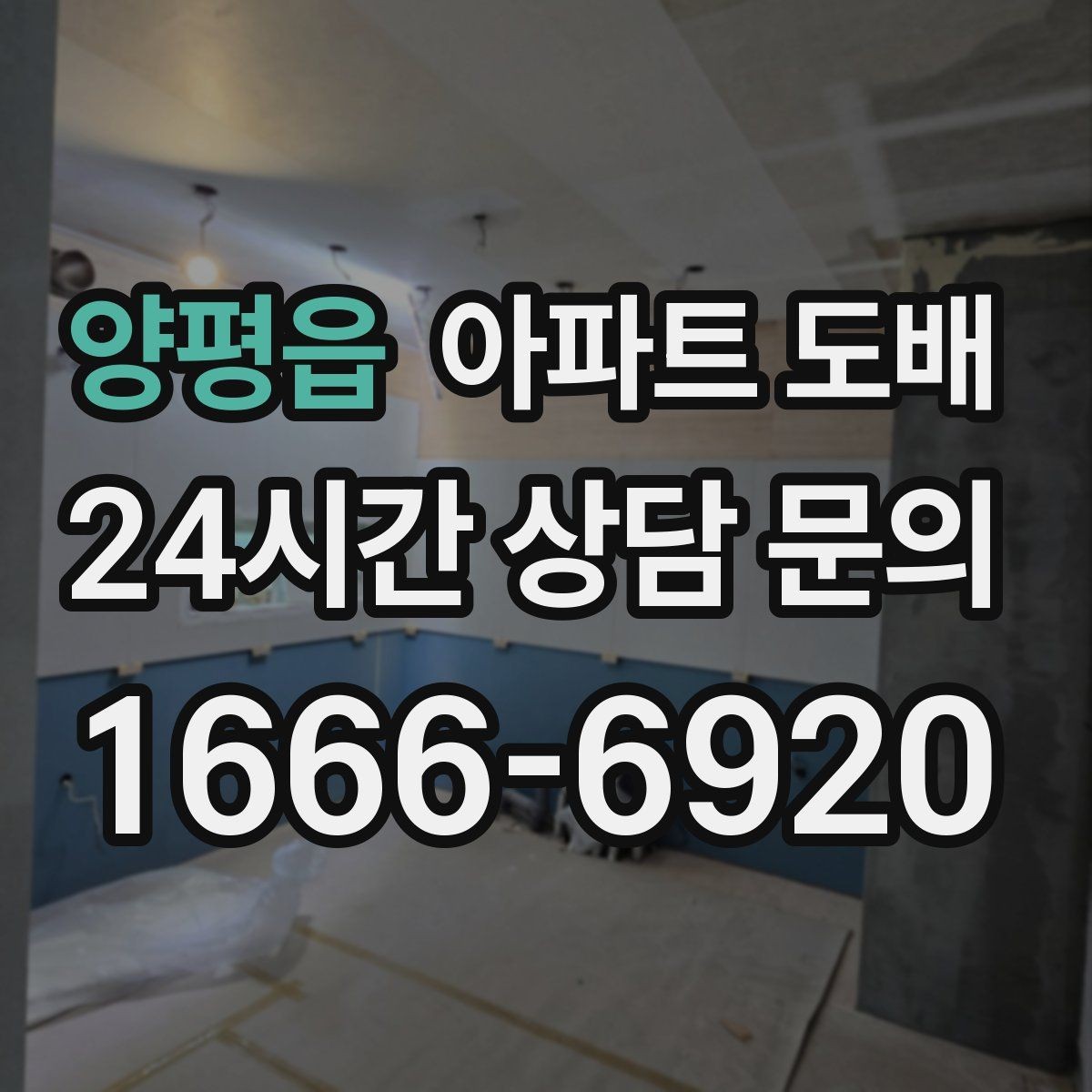 양평읍 아파트 도배 공사 후 청소와 환기 순서