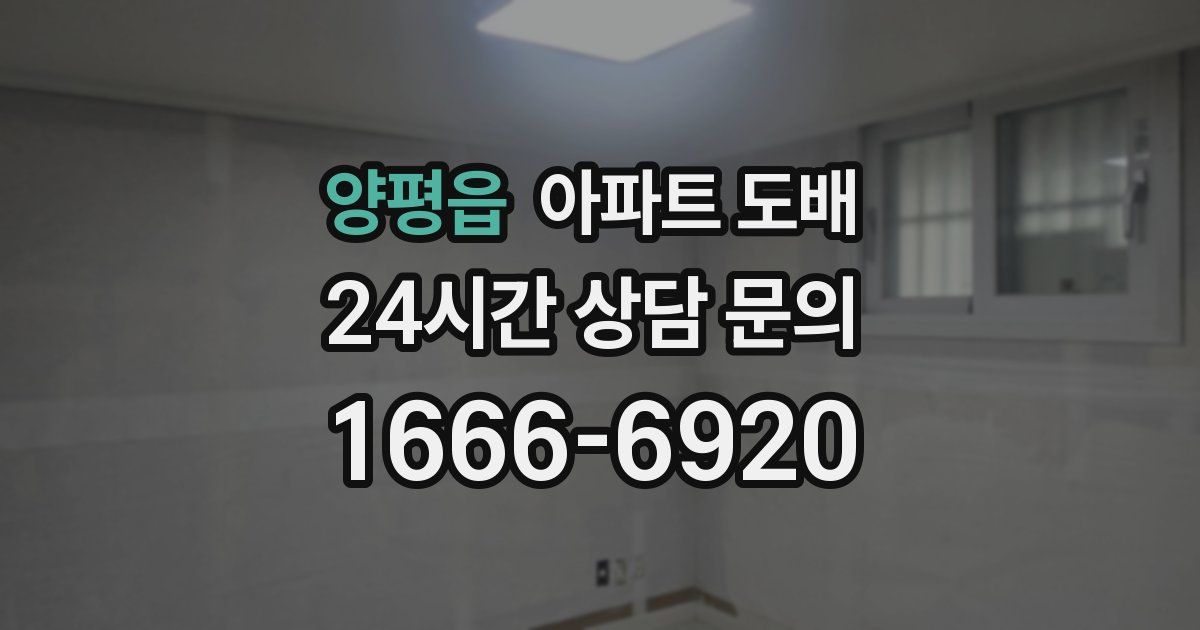양평읍 아파트 도배
