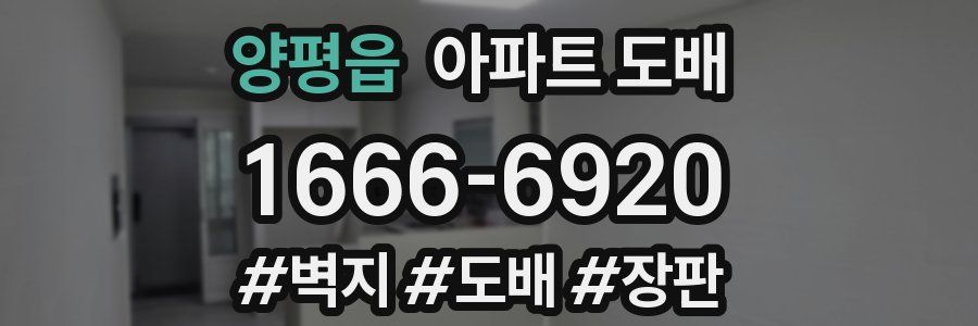 양평읍 아파트 도배