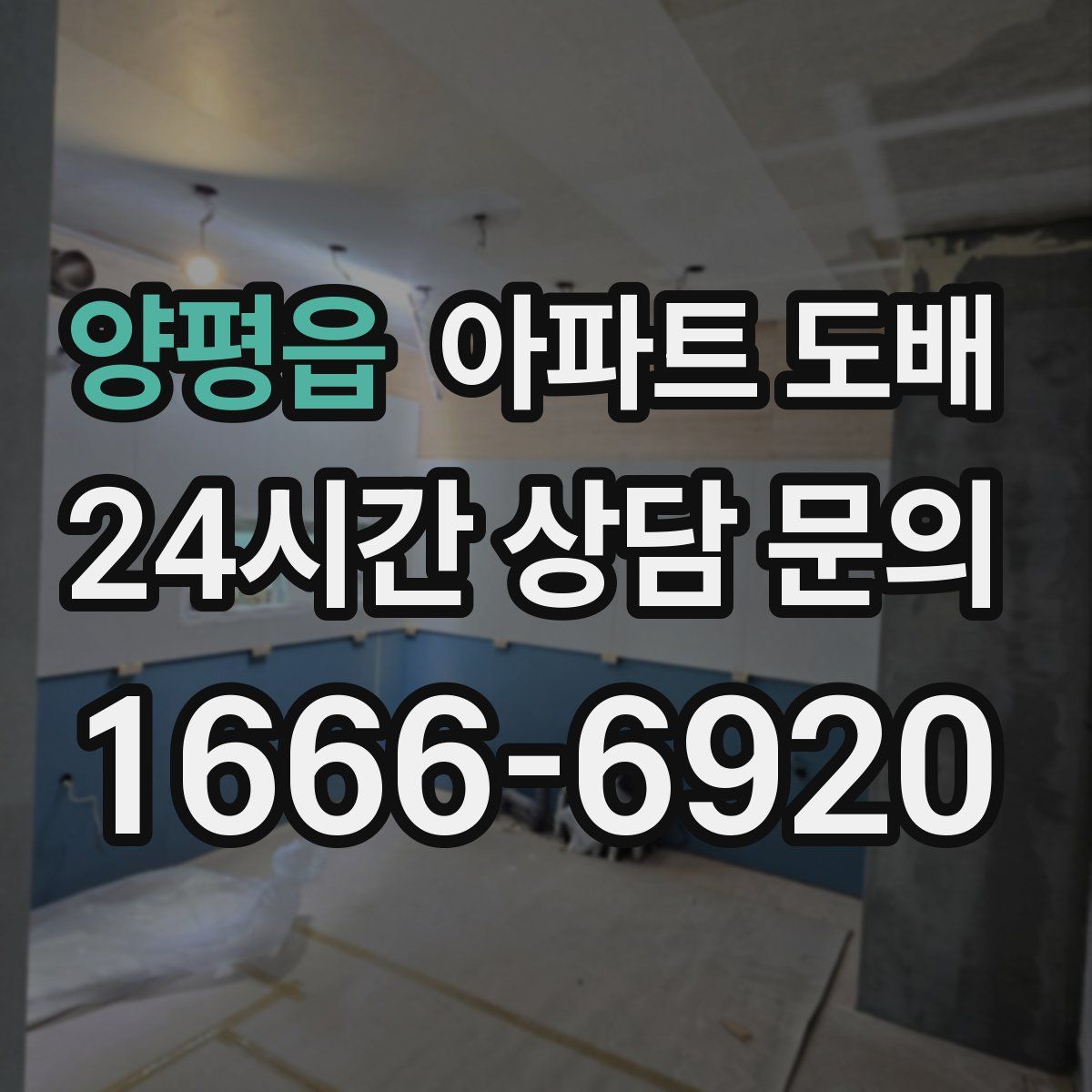 양평읍 아파트 도배