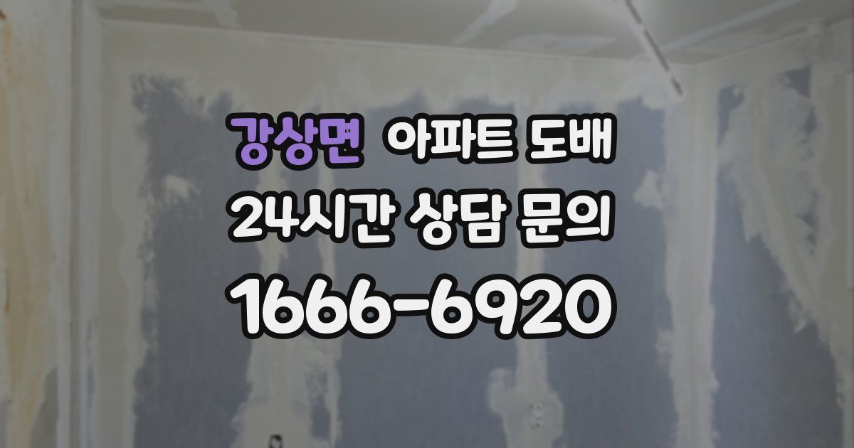강상면 아파트 도배