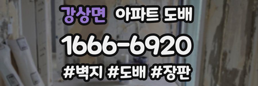 강상면 아파트 도배