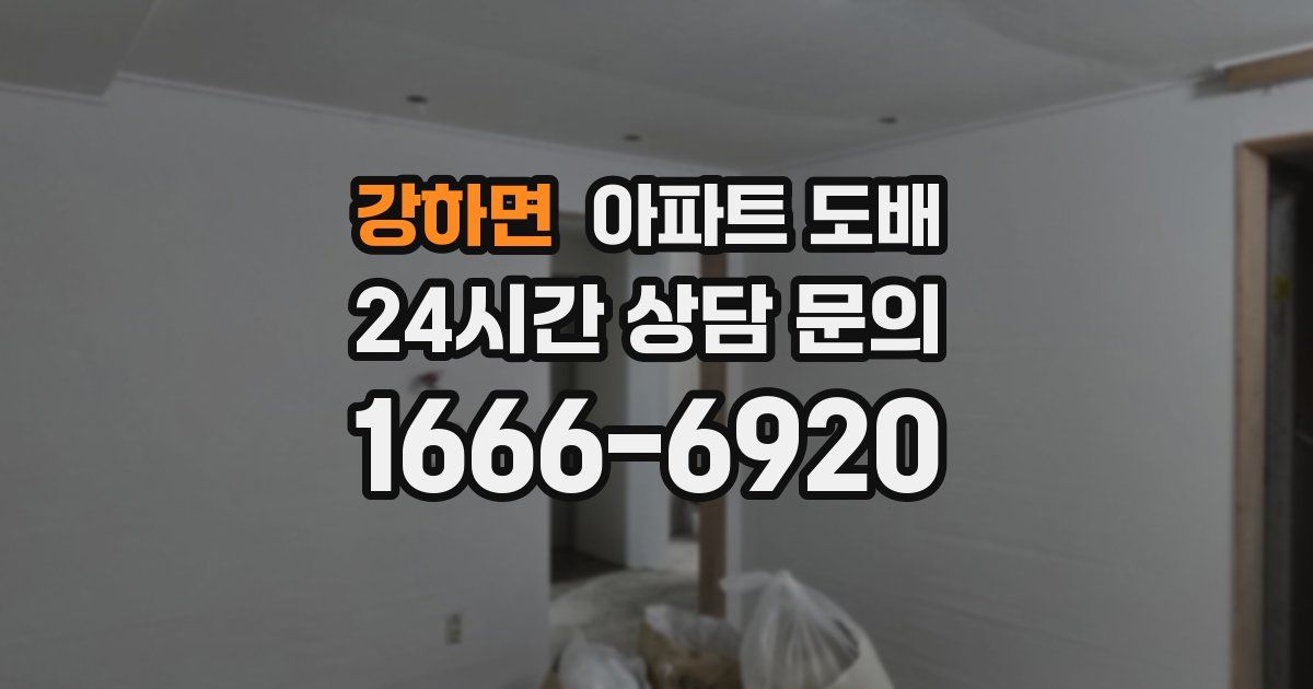 강하면 아파트 도배