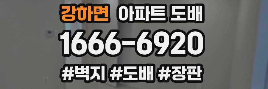 강하면 아파트 도배