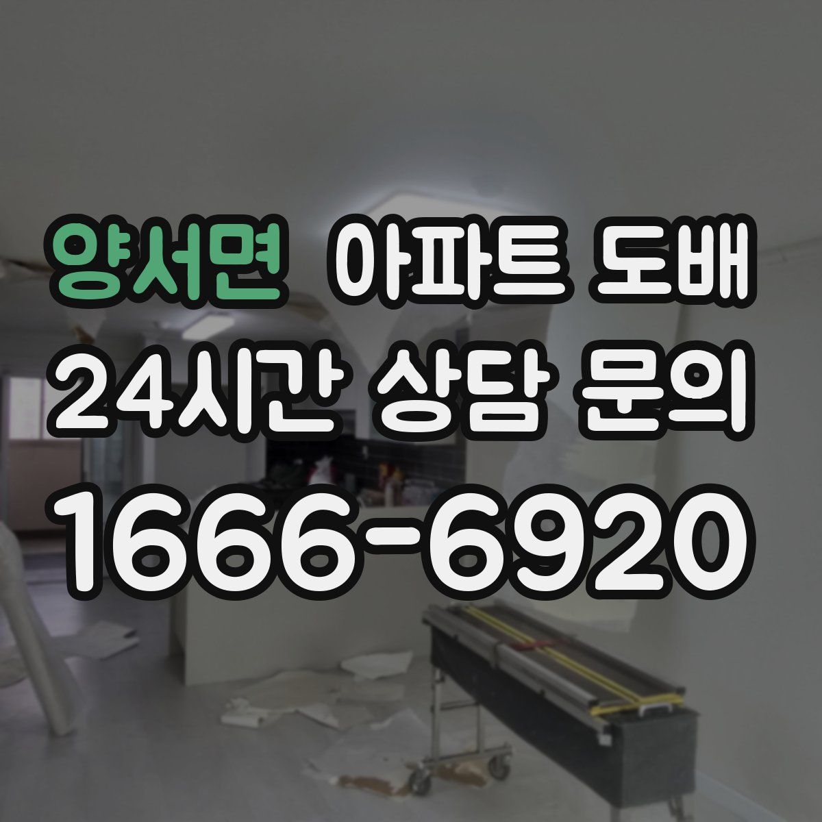 양서면 아파트 도배