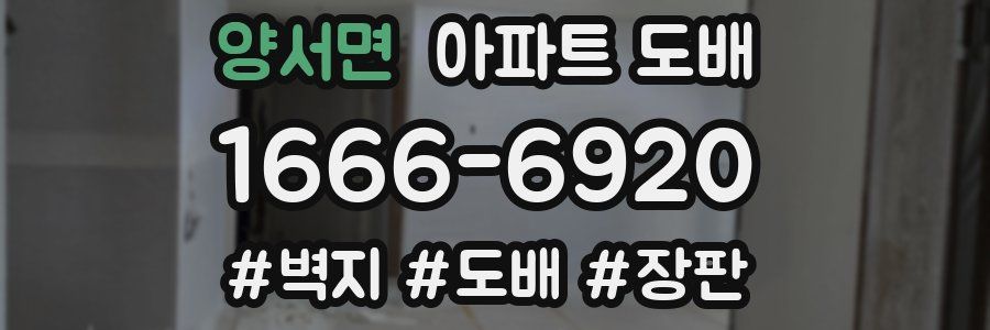 양서면 아파트 도배