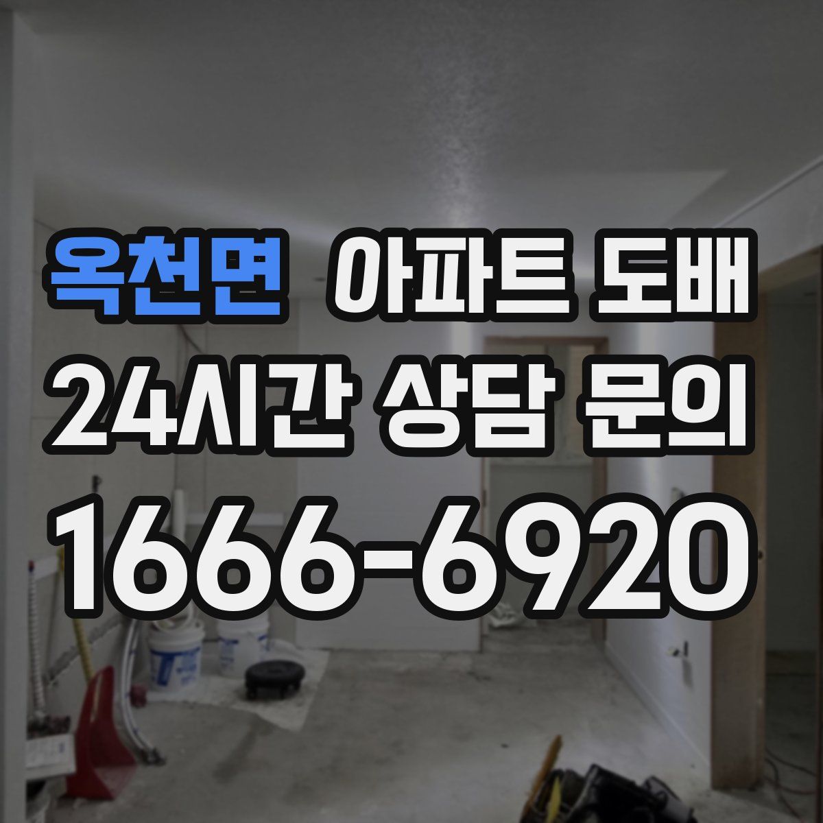 옥천면 아파트 도배