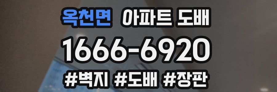 옥천면 아파트 도배