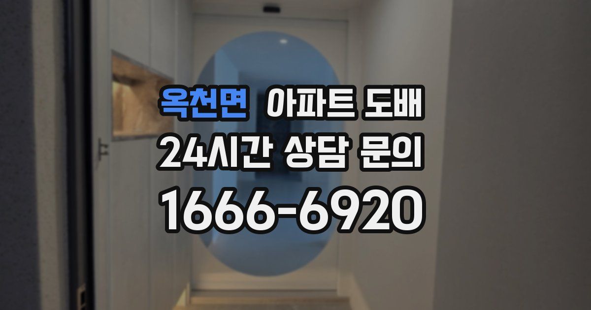 옥천면 아파트 도배