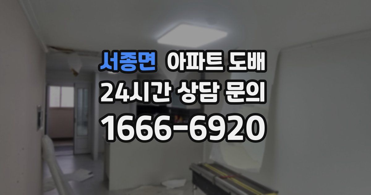 서종면 아파트 도배