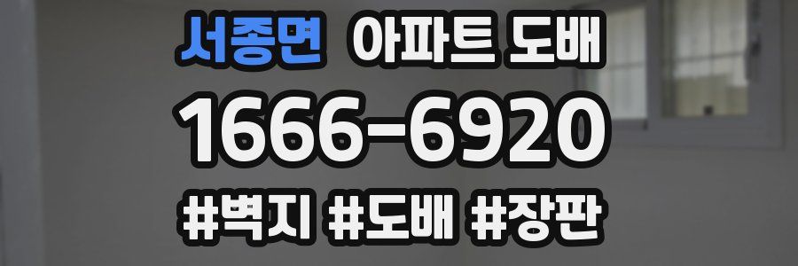서종면 아파트 도배