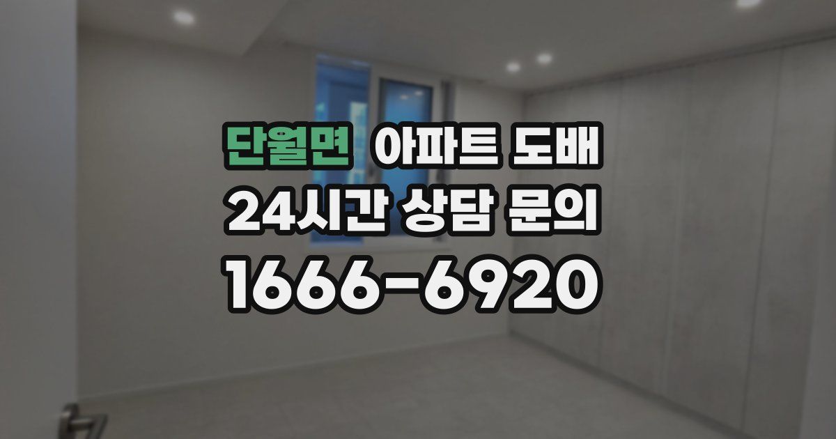 단월면 아파트 도배