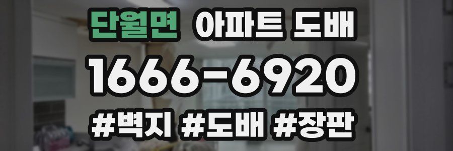 단월면 아파트 도배