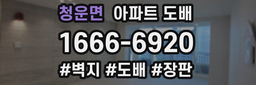 청운면 아파트 도배