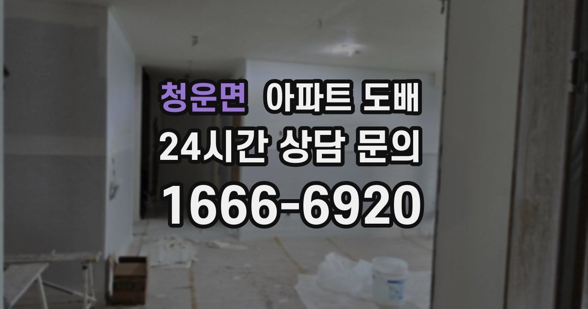 청운면 아파트 도배
