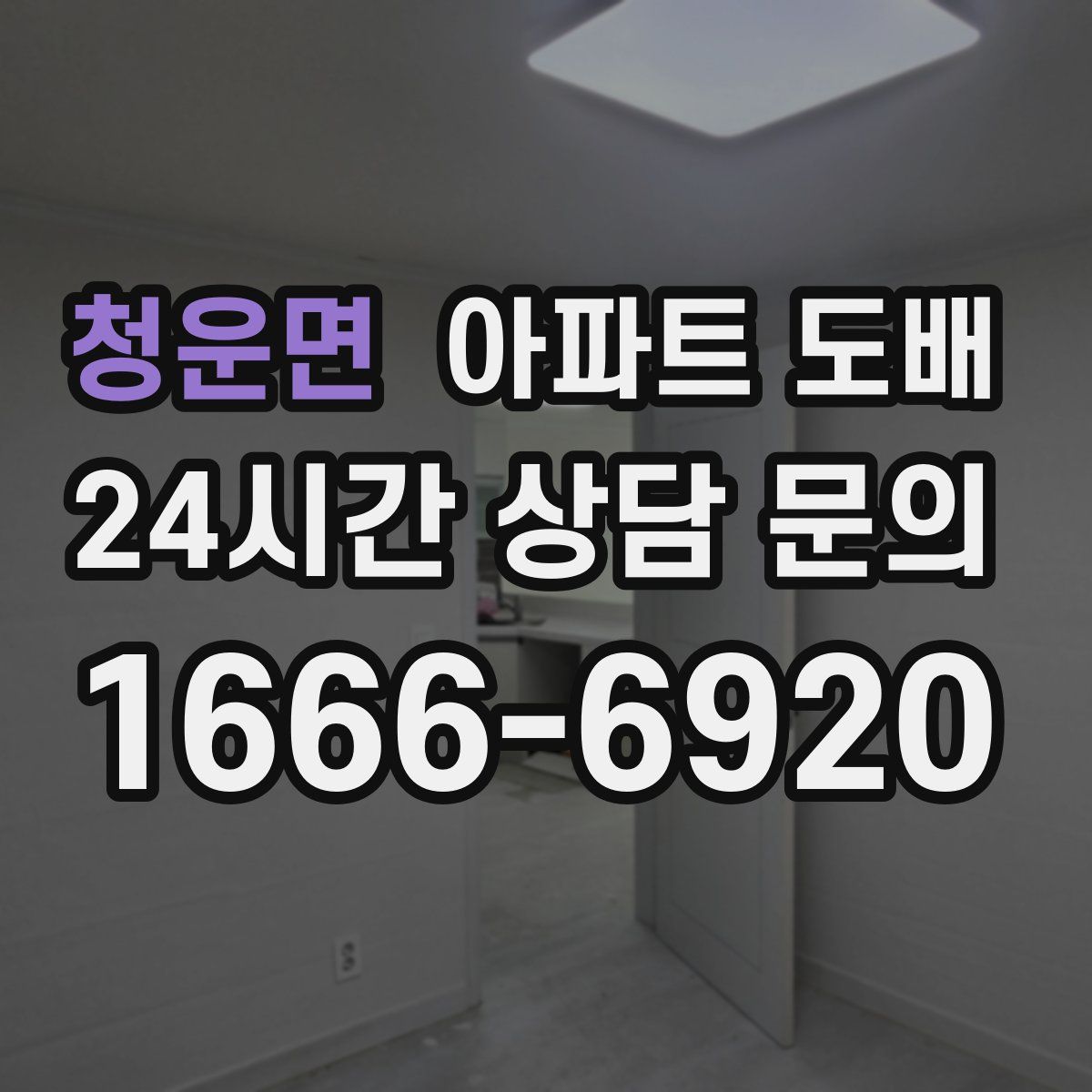 청운면 아파트 도배