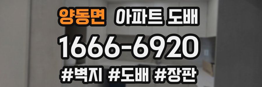 양동면 아파트 도배