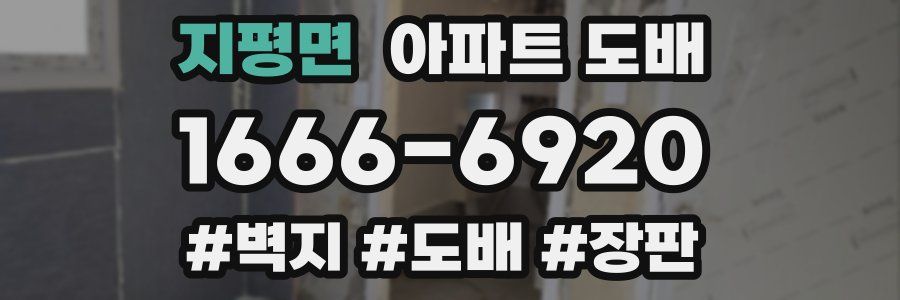 지평면 아파트 도배