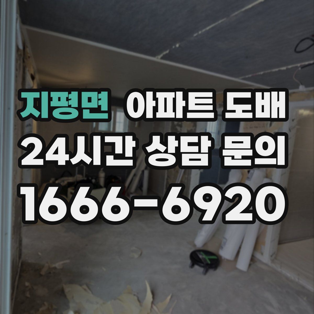 지평면 아파트 도배
