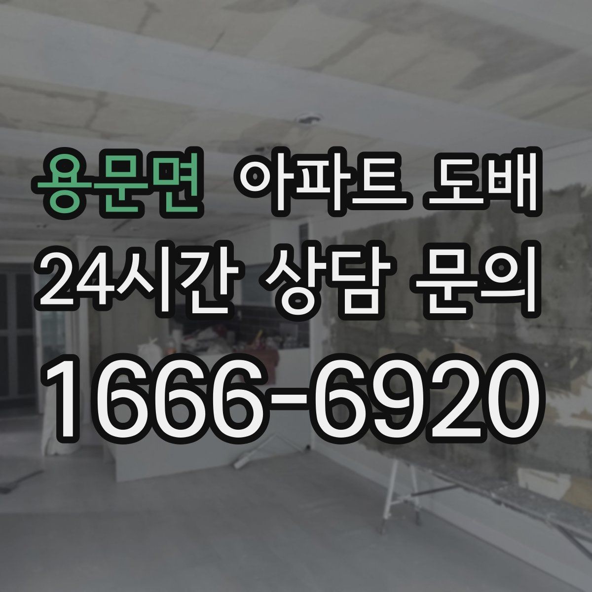 용문면 아파트 도배 평면 구조에 맞는 디자인 고르기