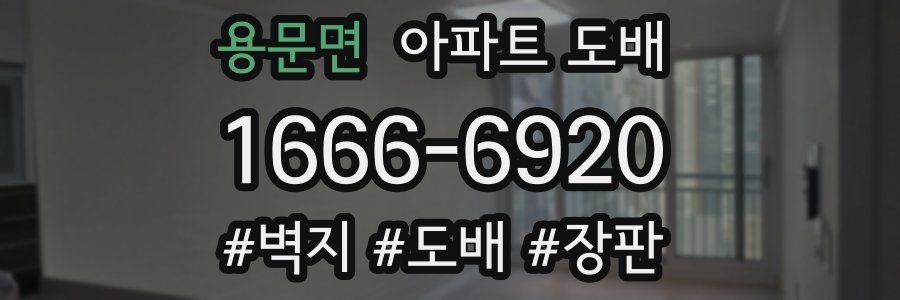 용문면 아파트 도배