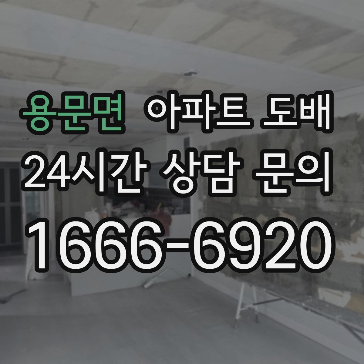 용문면 아파트 도배