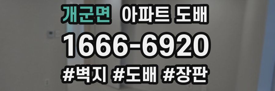 개군면 아파트 도배