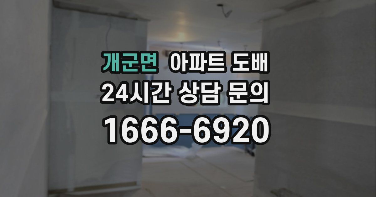 개군면 아파트 도배