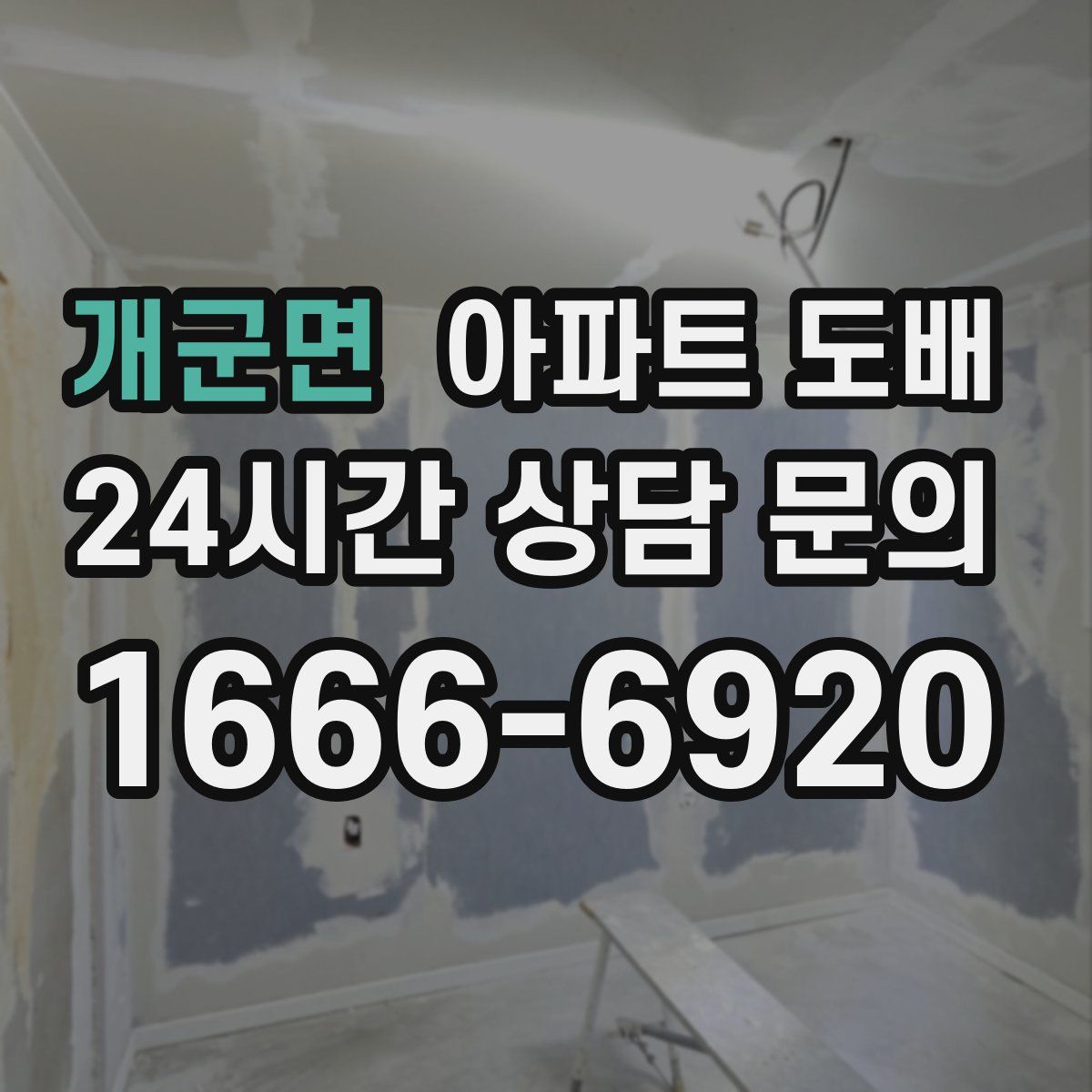 개군면 아파트 도배
