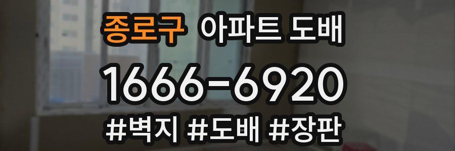종로구 아파트 도배